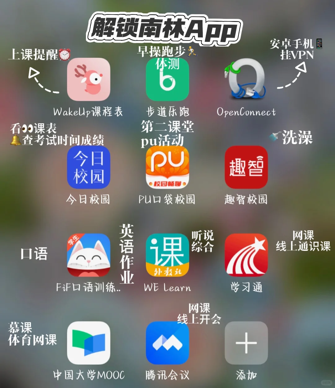 解锁南林app