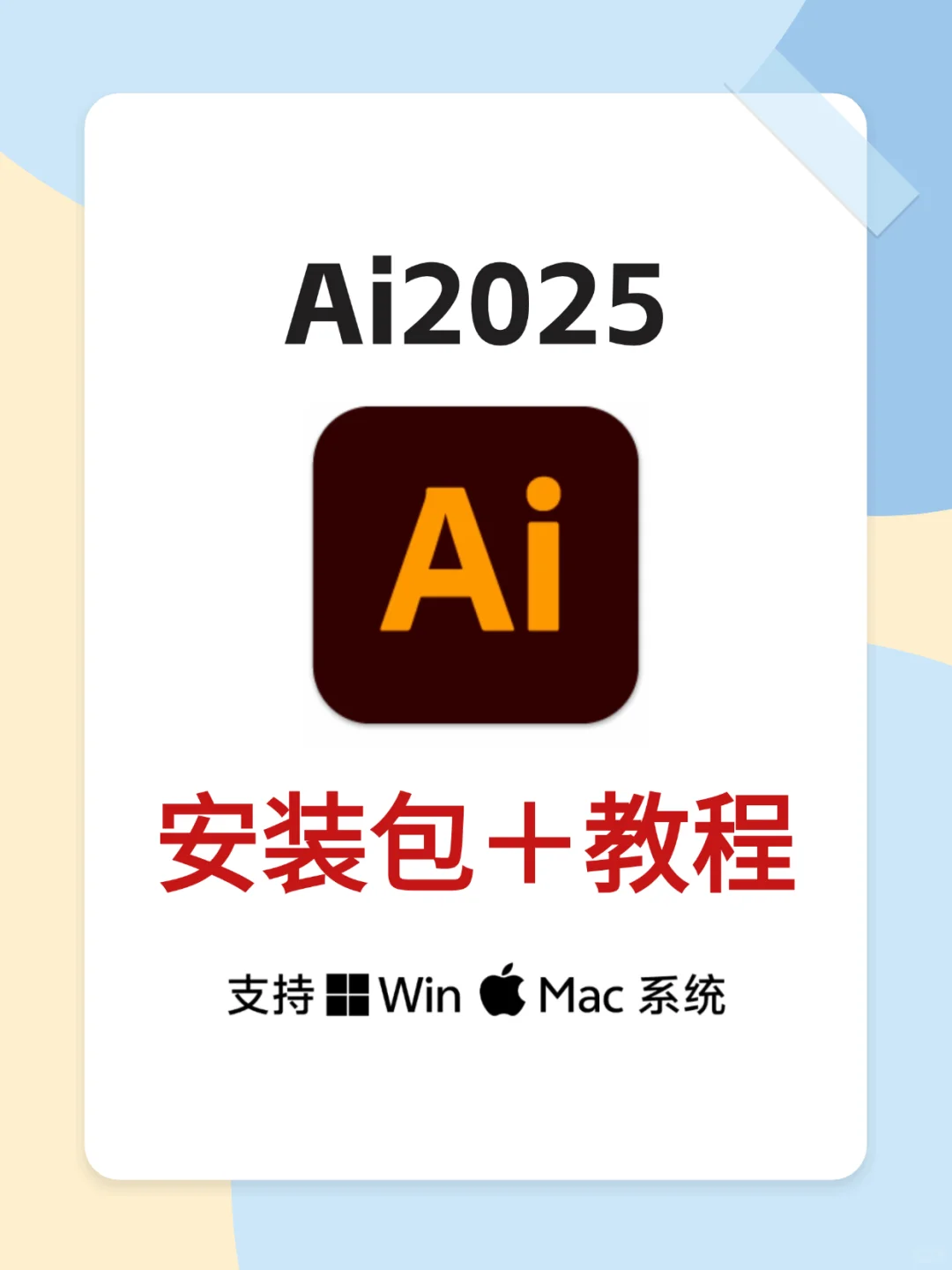 Ai安装包+教程 拿走不谢