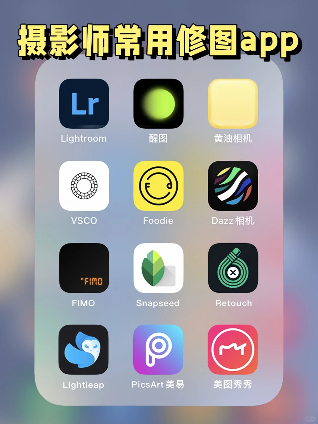 摄影师手机里📱都藏着哪些神仙修图app❗️