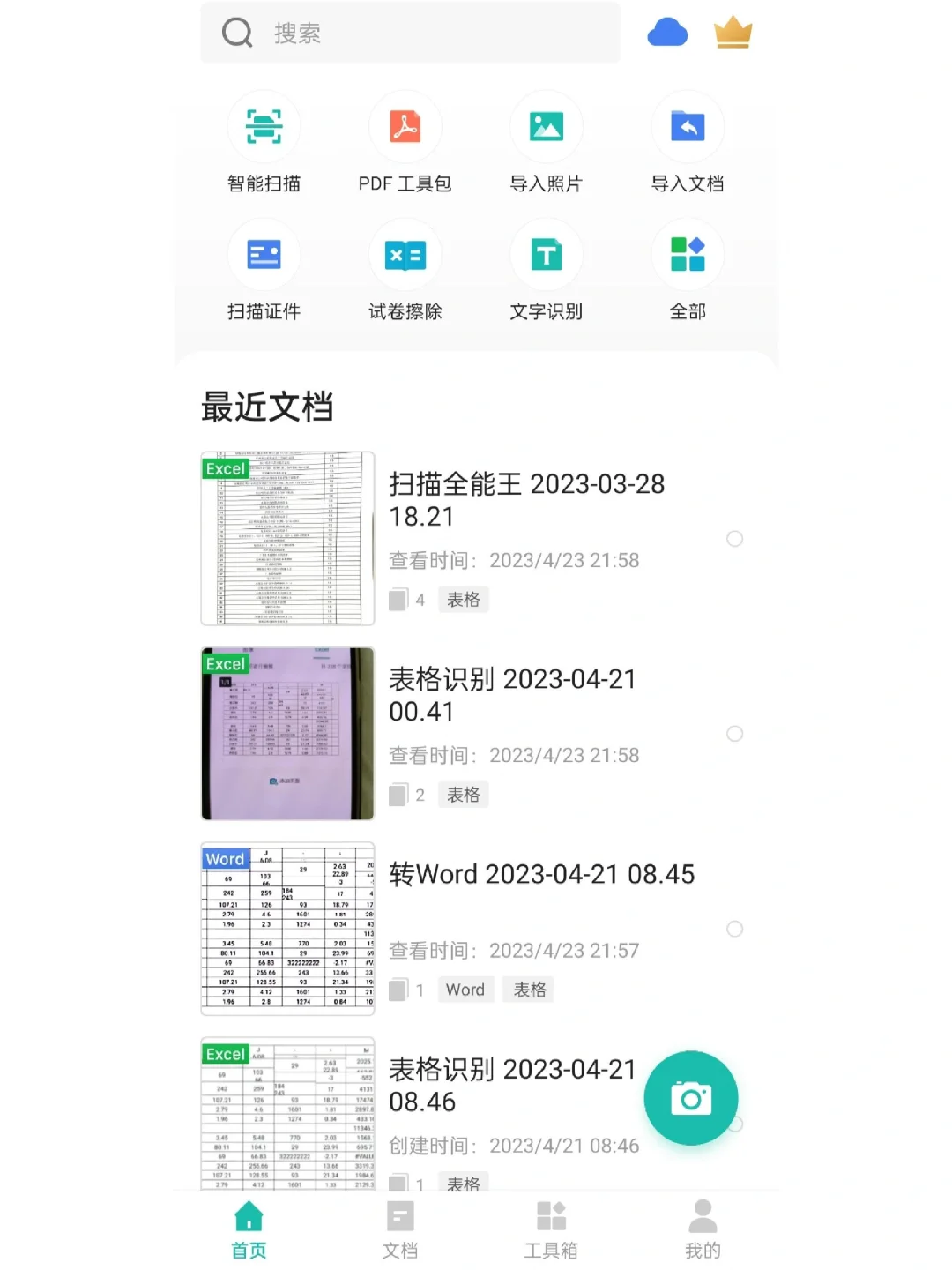 安卓手机扫描全能王会员永久软件