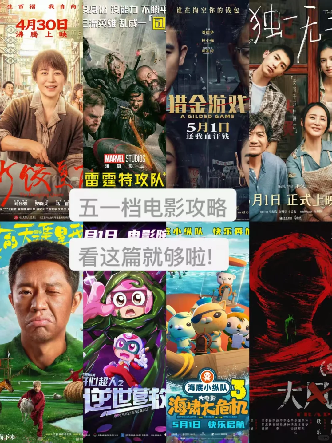 又是一年五一档，怎么选！？