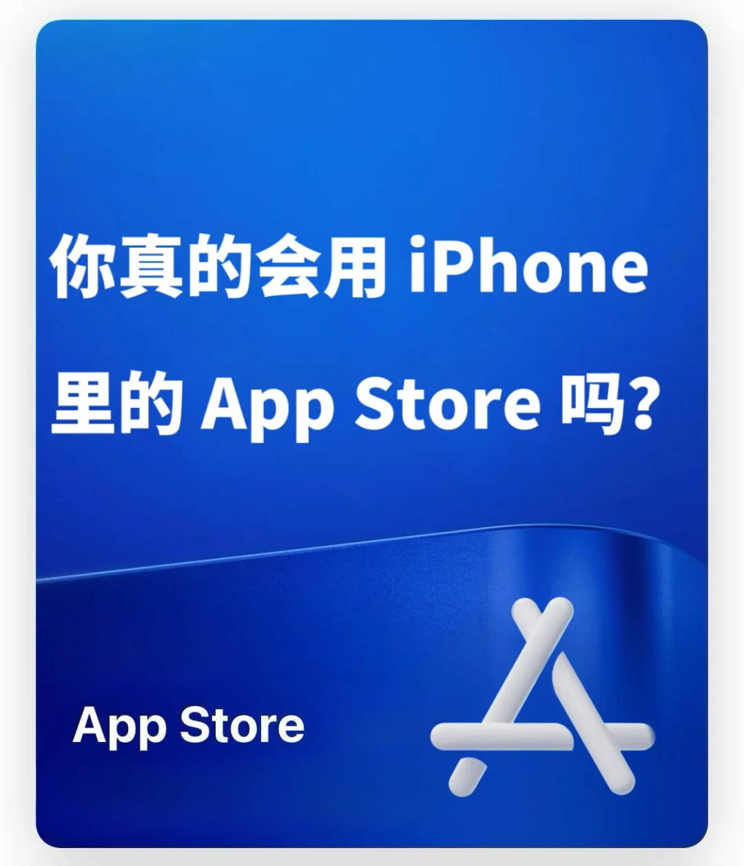 你真的会用 iPhone 里的 App Store 吗？📱✨