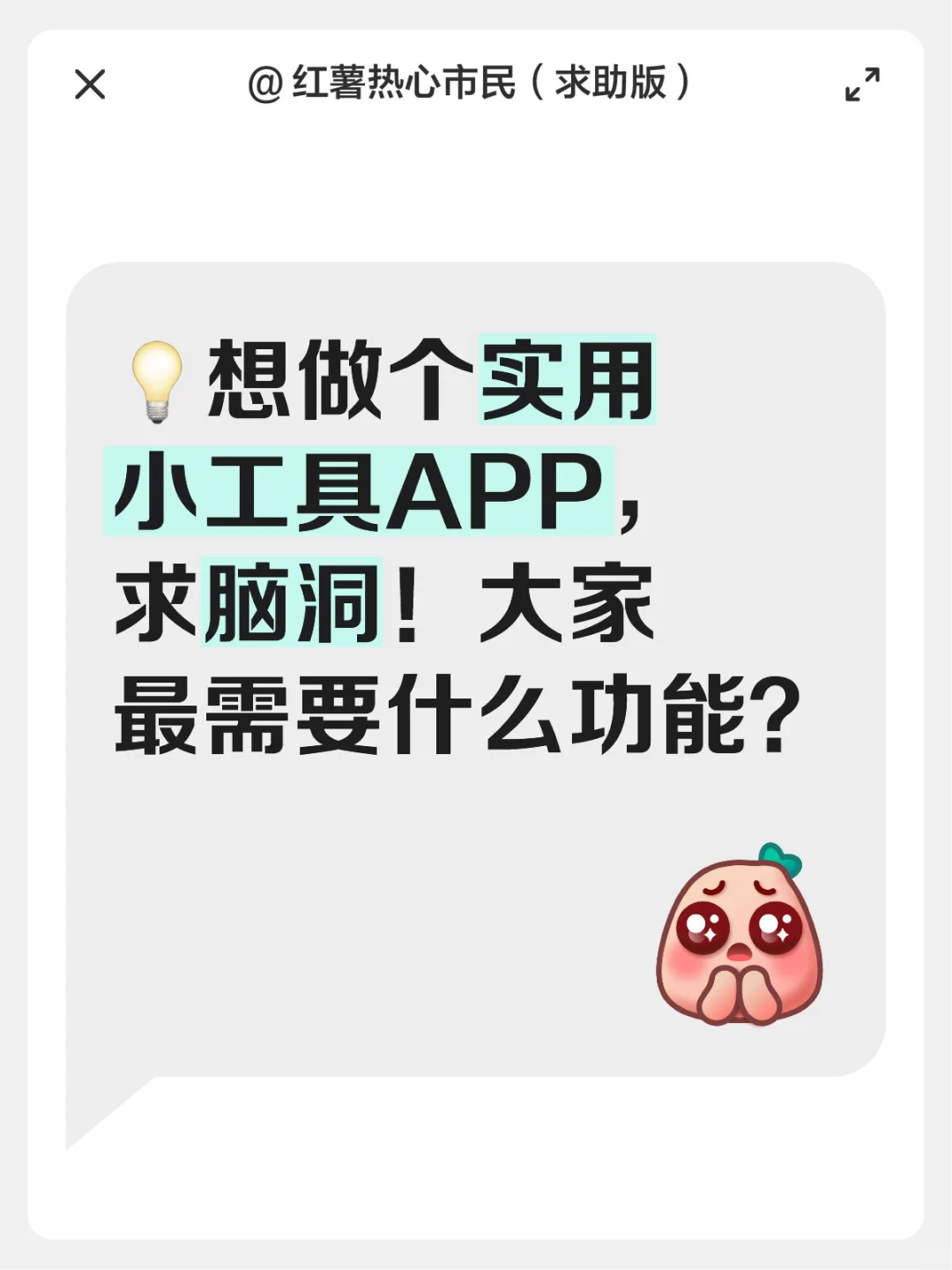 💡想做个实用小工具APP，求脑洞！大家最需要