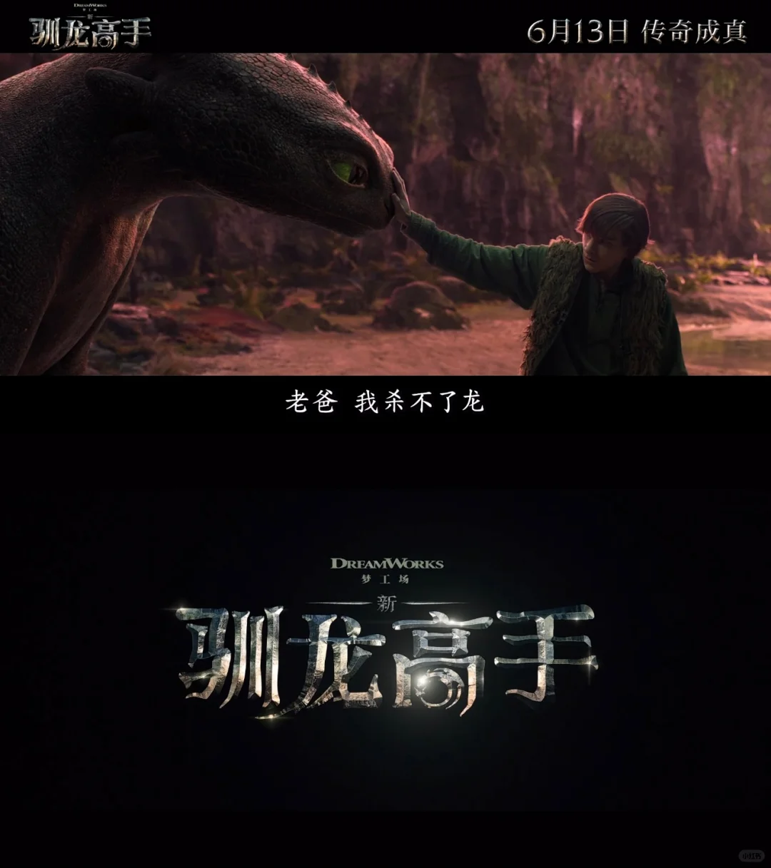 电影《新·驯龙高手》传奇成真！
