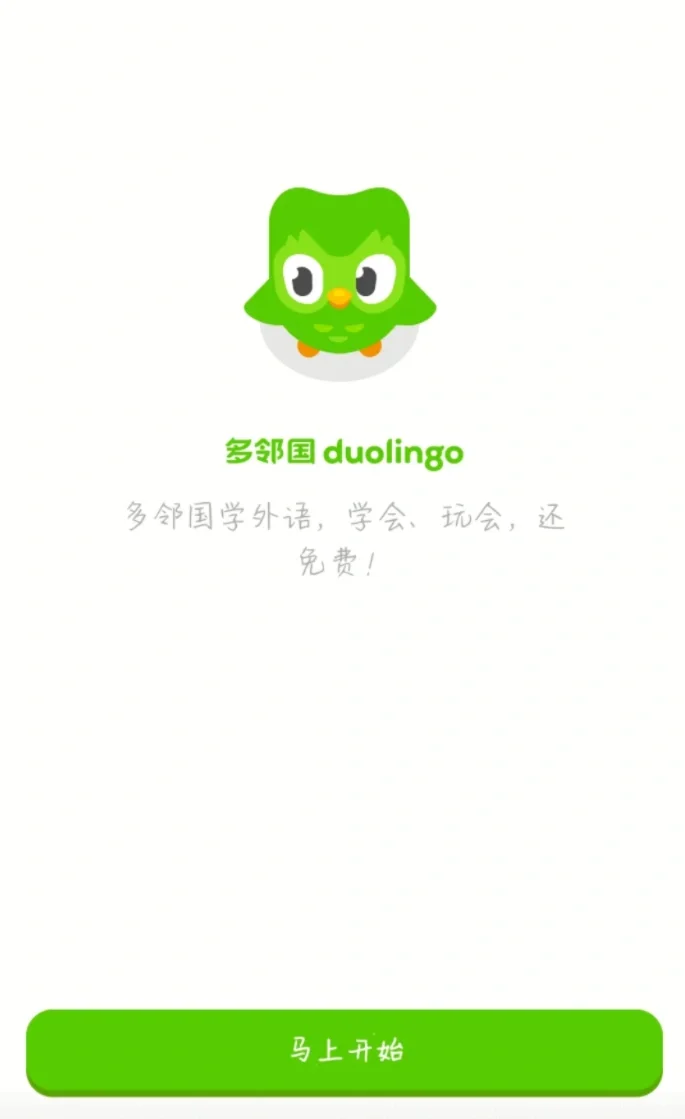 谁还不知道多邻国可以免费学习啦？