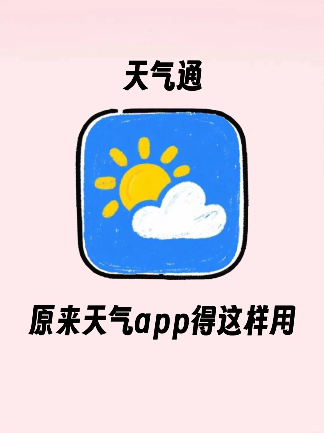 被天气搞疯的姐妹看这里！这个app好准啊