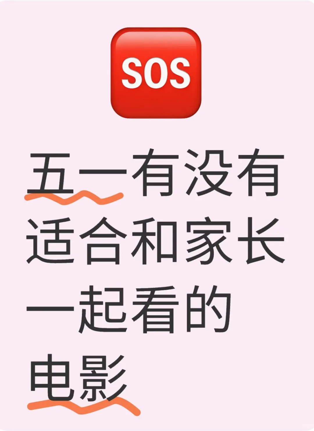 五一有没有适合和家长一起看的电影