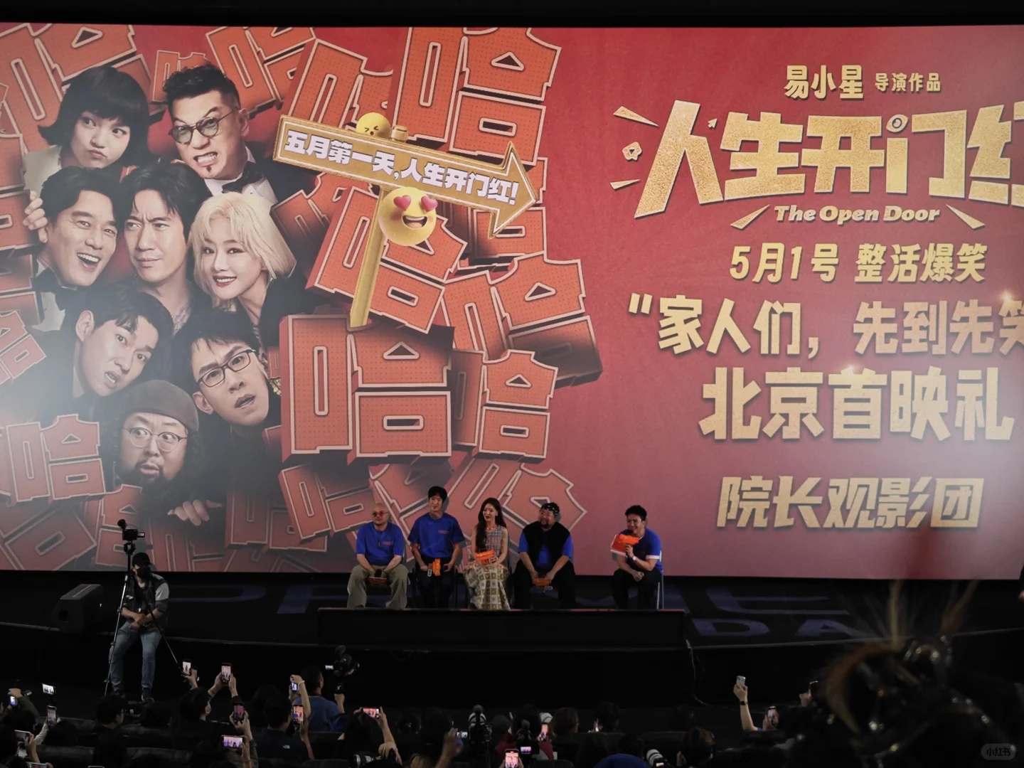 太精彩了！《人生开门红》北京首映5.1黑马