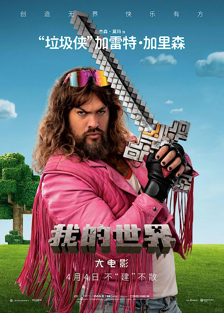 我的世界大电影