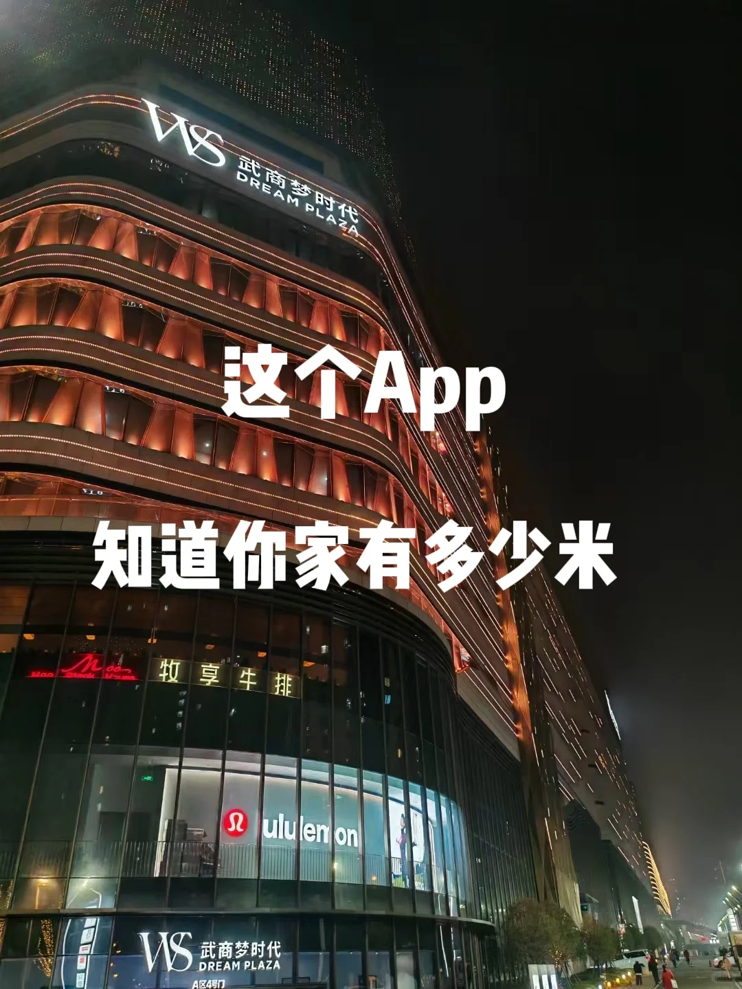 分享一个App,10分钟知道你有多少米