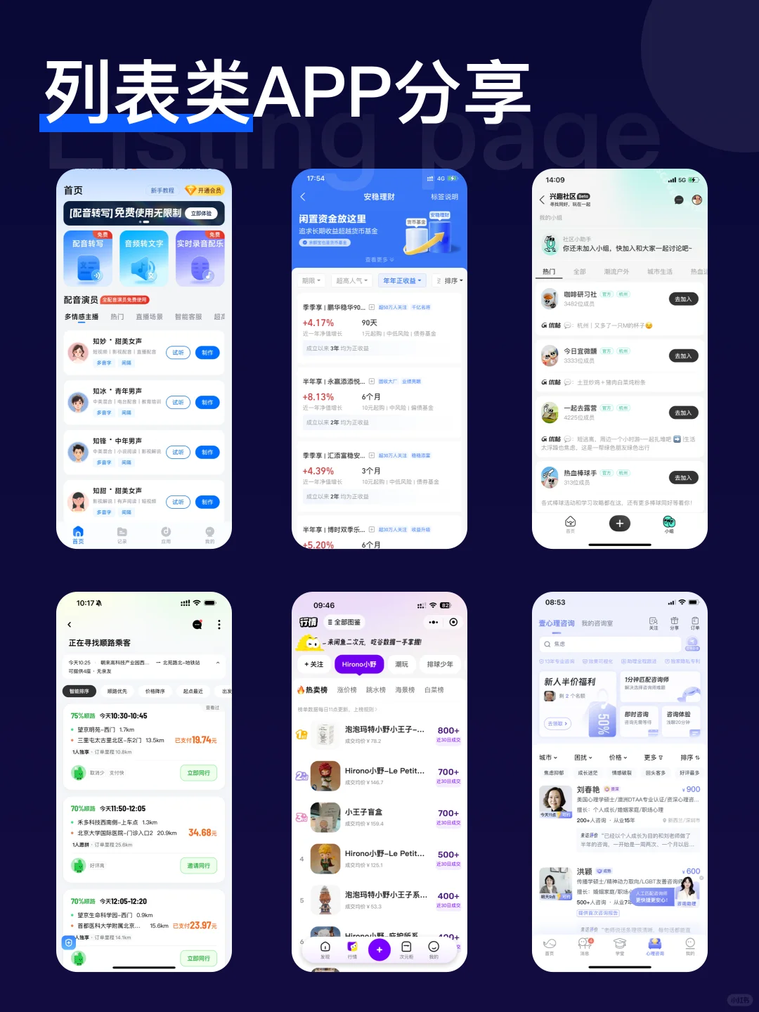 APP列表类页面分享