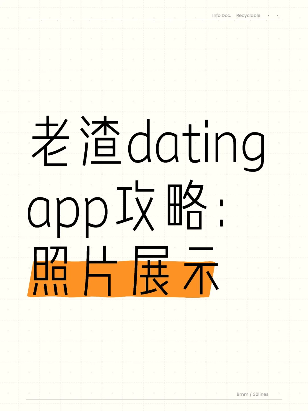 钓系天花板照片公式！dating app杀疯了