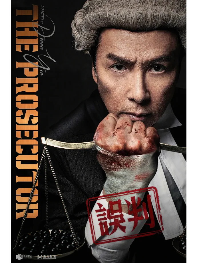 律政、动作题材影片《误判》定档12月27日！