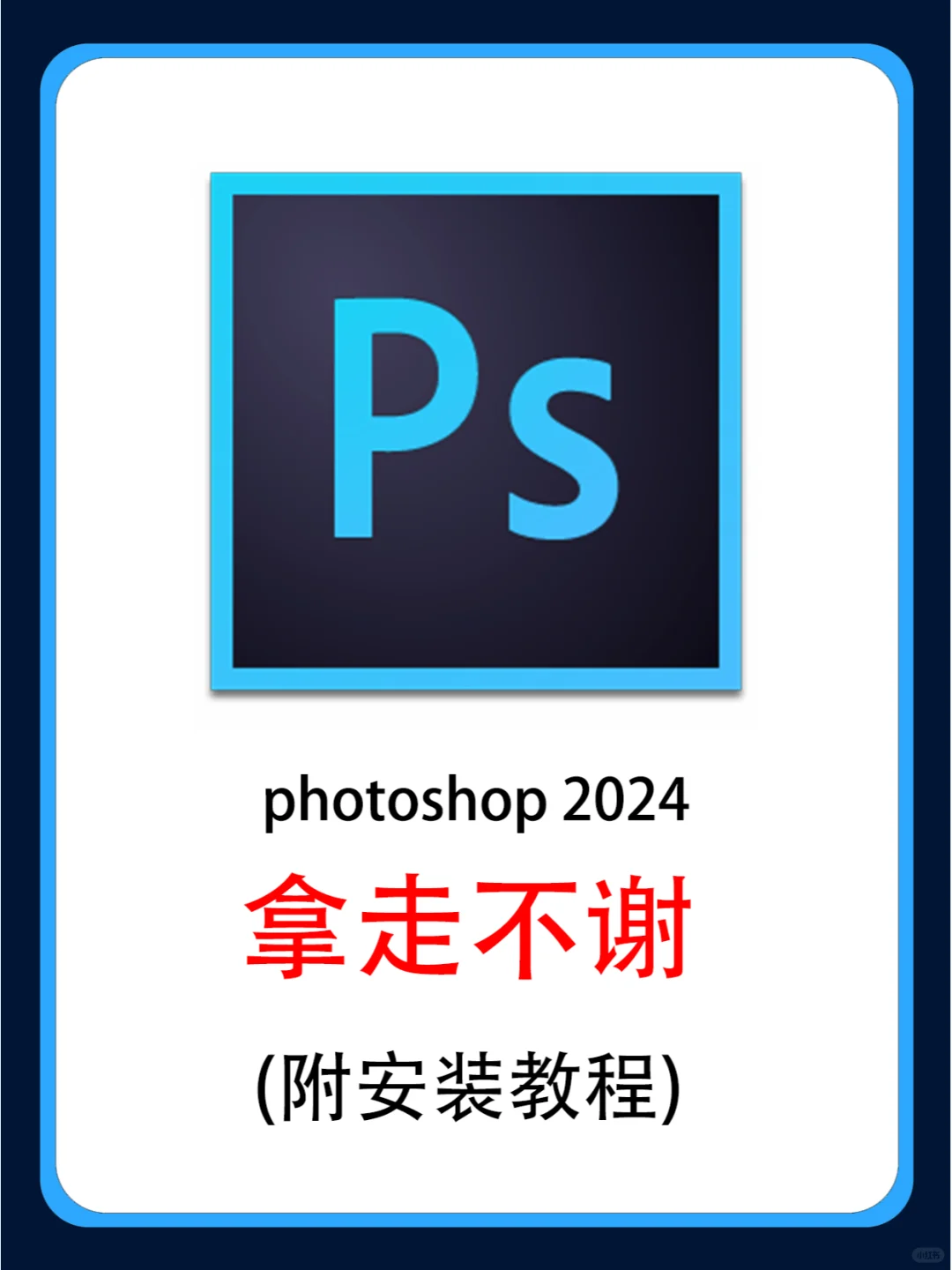 PS安装包（2018-2025全版本），无套路速领