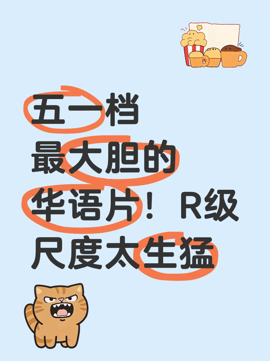 五一档最大胆的华语片！R级尺度太生猛