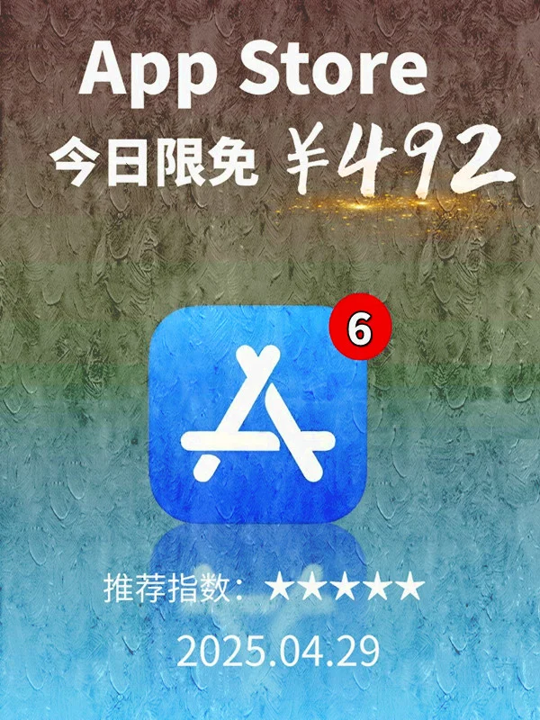 4 月 29日 iOS 限免 APP，¥492→白嫖