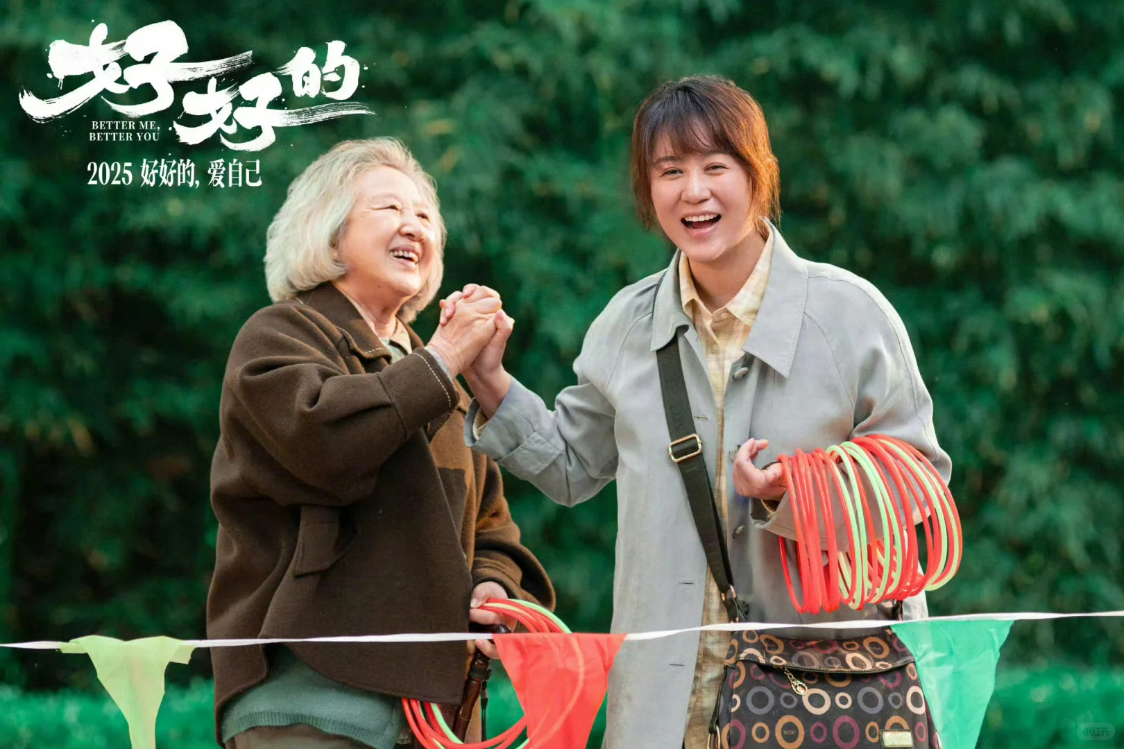 恭喜电影《好好的》入围北影节主竞赛