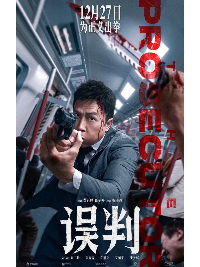 律政、动作题材影片《误判》定档12月27日！