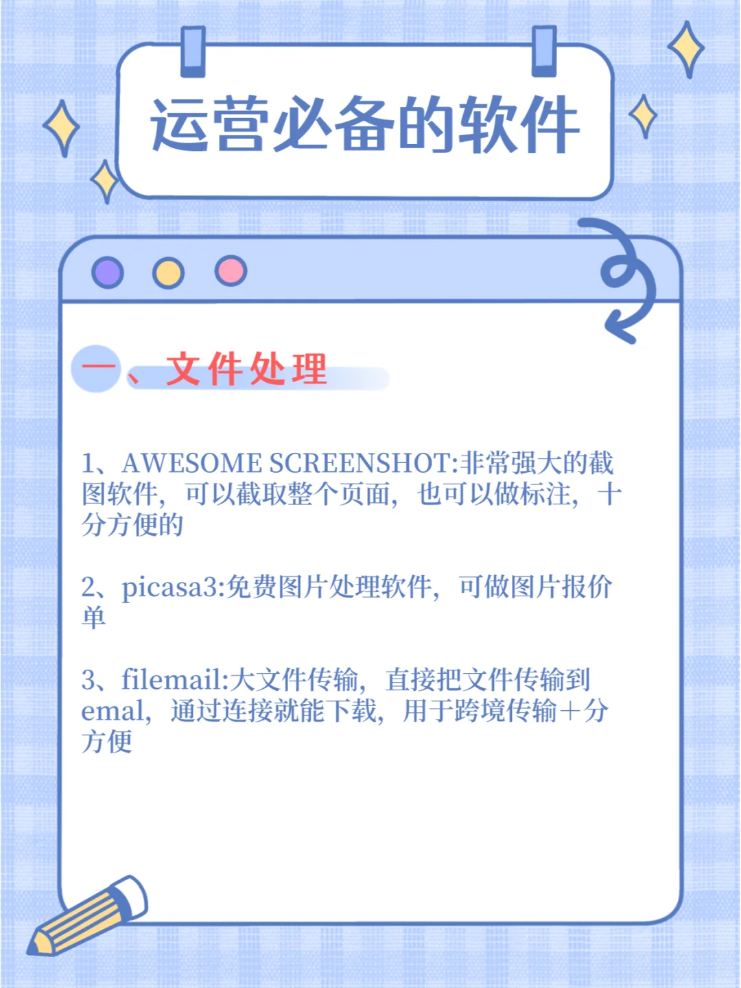 电商运营必备的软件