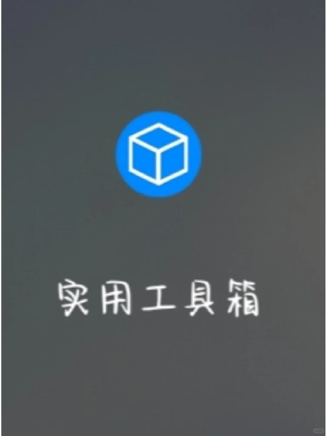 想要下软件的看过来，这儿有超好的软件^O^