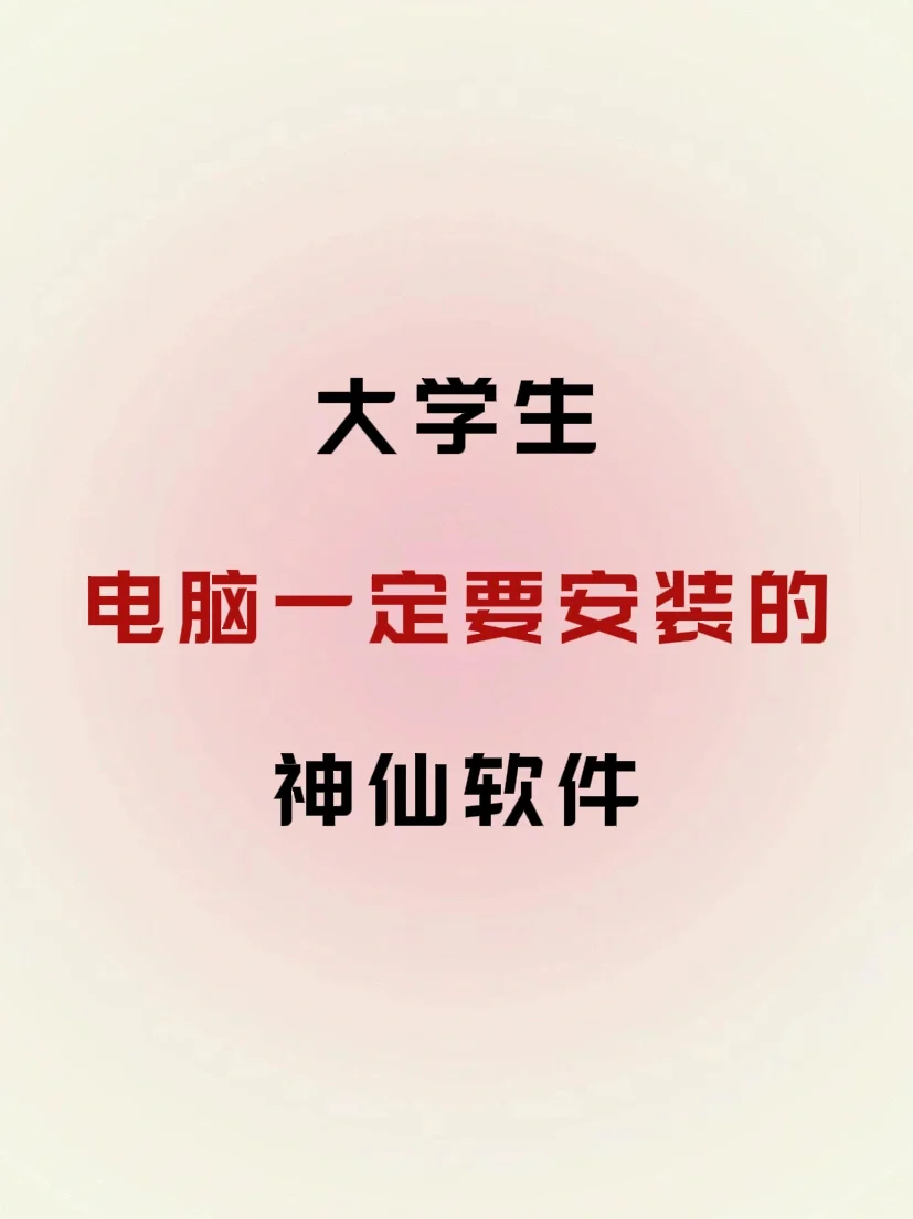大学生电脑一定要安装的神仙软件，建议收藏