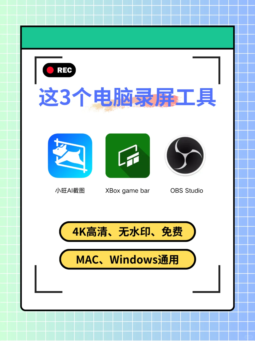 这3款免费高清电脑录屏软件我按头安利！