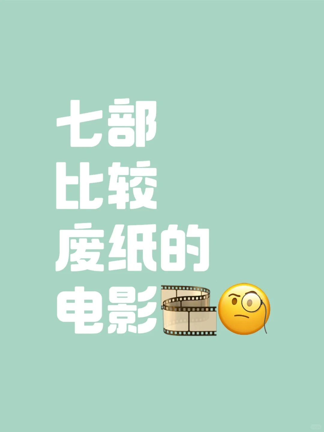 七部比较废纸的电影🎞️