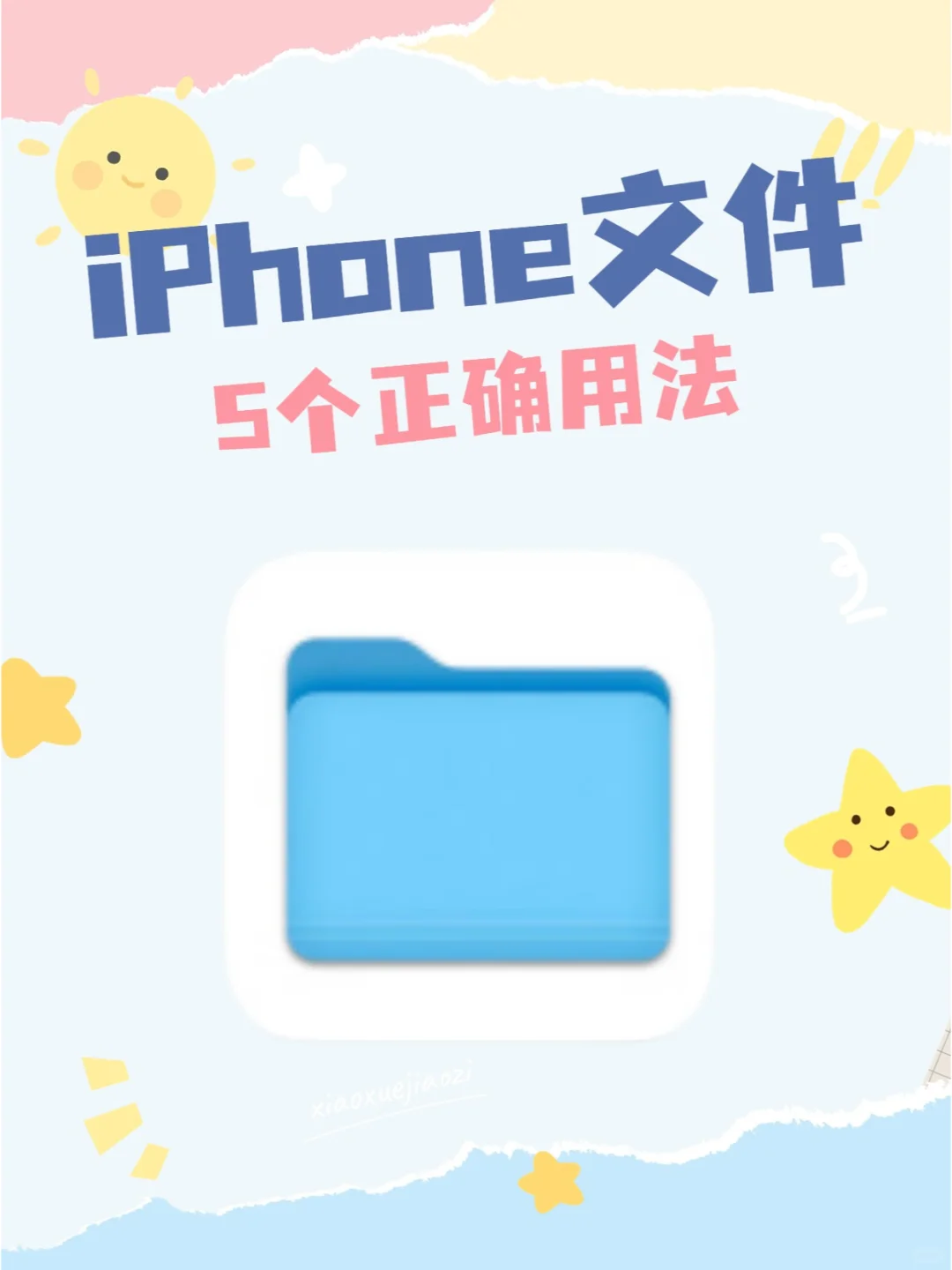 iPhone自带的文件app竟然可以这么用❗️