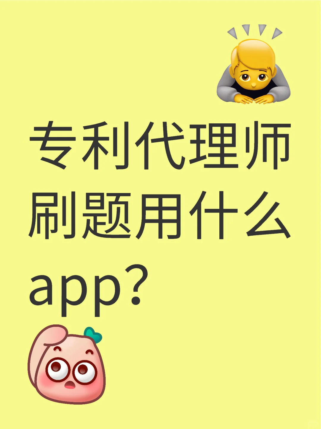 专利代理师刷题用什么app？