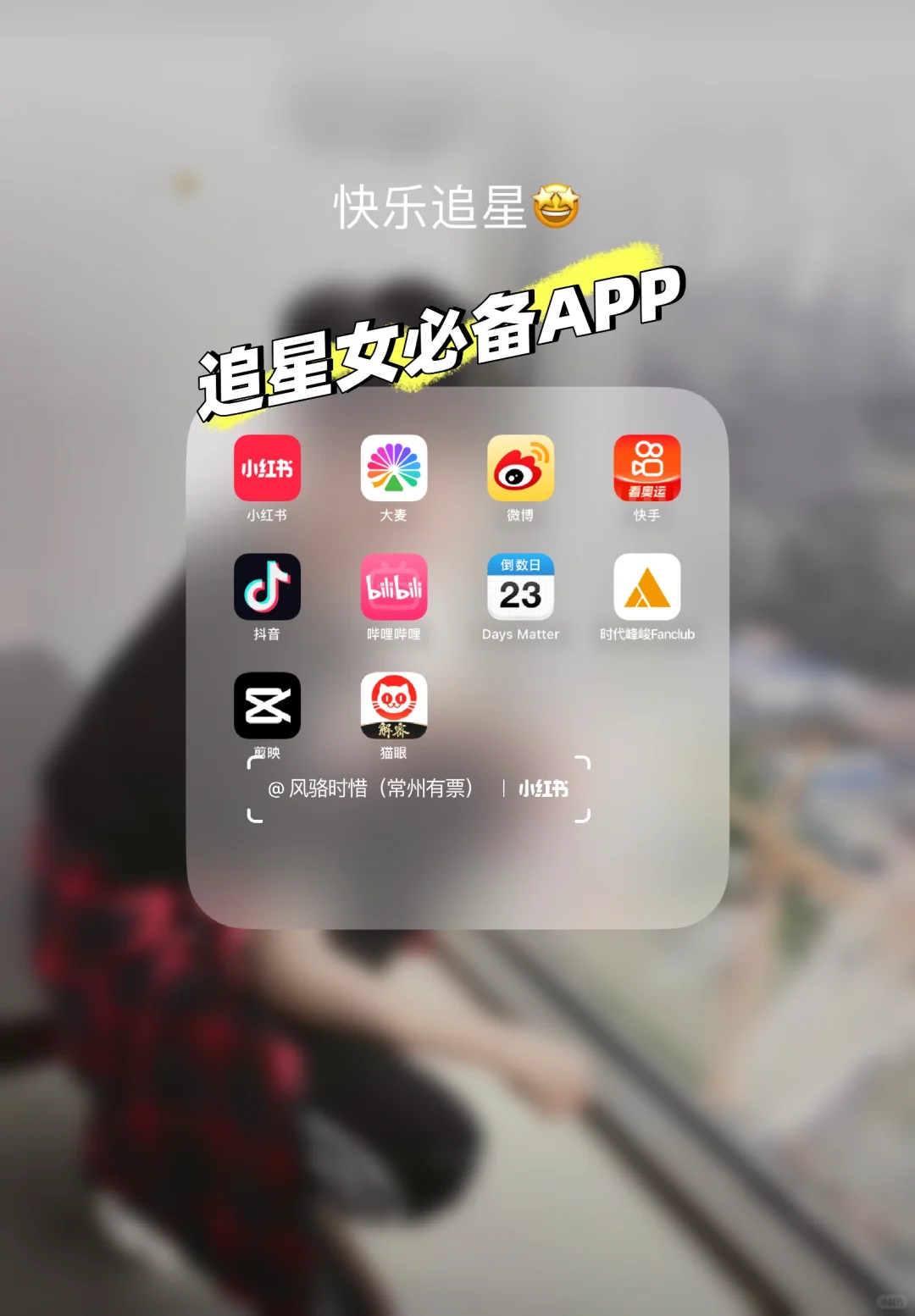 追星女必备App