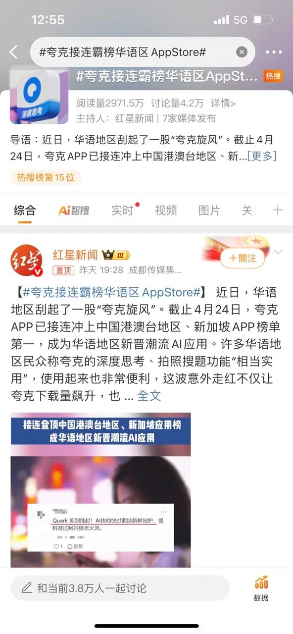 夸克登上华语四地应用榜榜首，到底咋回事