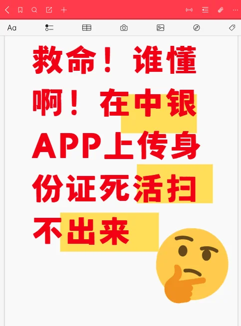 在中银APP上传身份证死活扫不出来真的要急