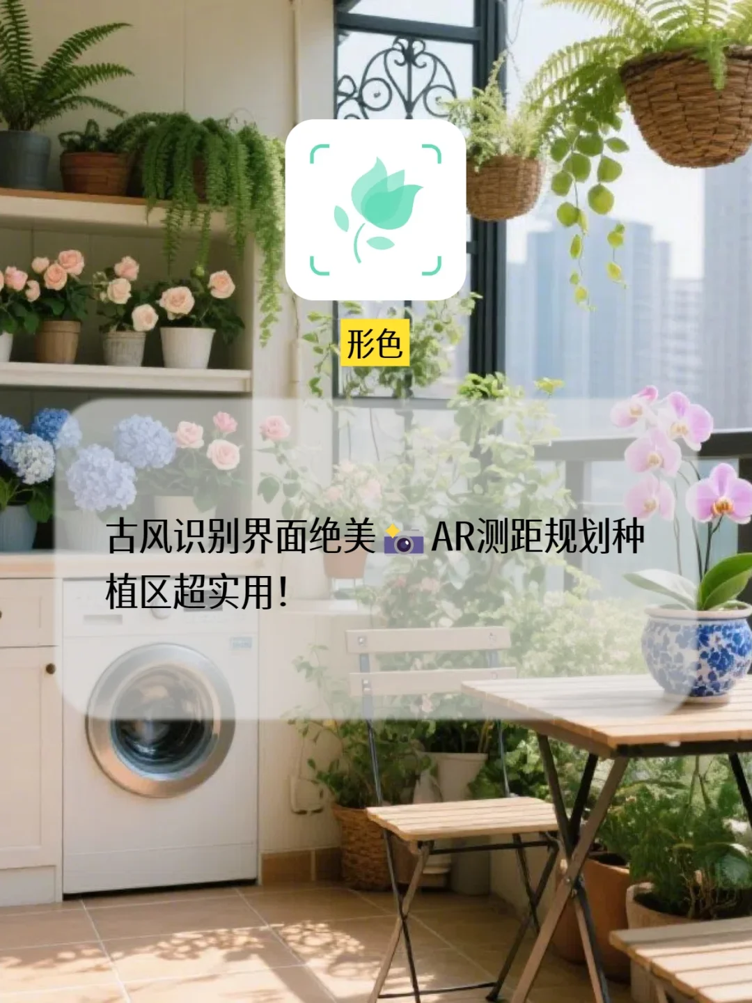 阳台种植神器!8款app助你秒变种植高手✨