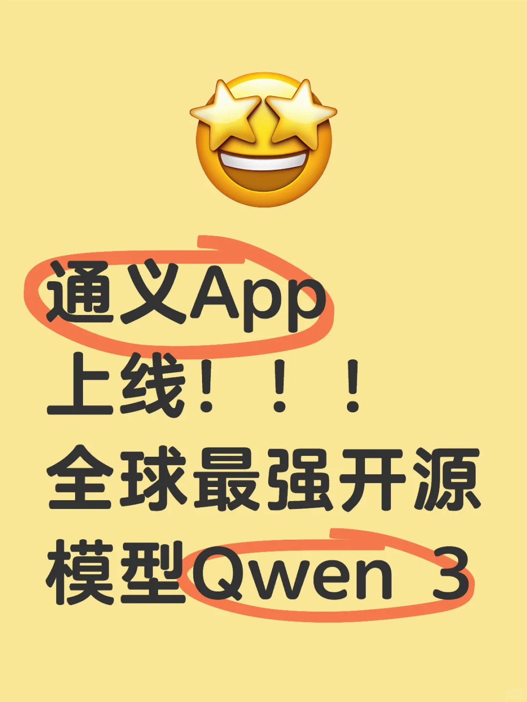 通义App上线全球最强开源模型Qwen 3