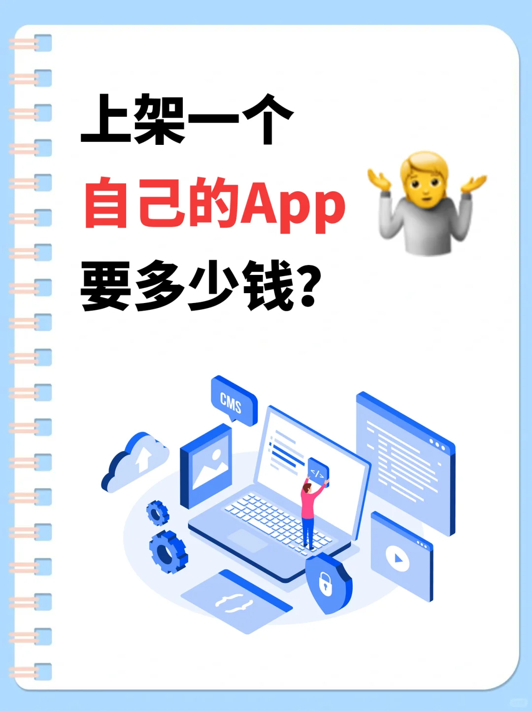 干货篇｜上架一个自己的App要多少钱？