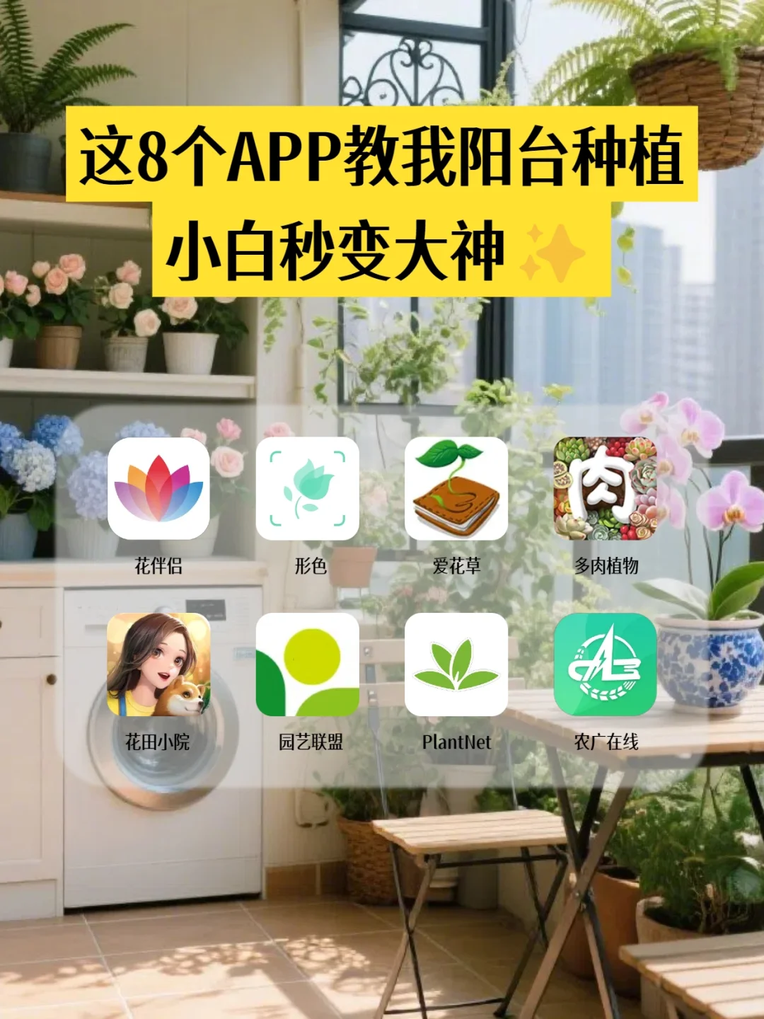 阳台种植神器!8款app助你秒变种植高手✨