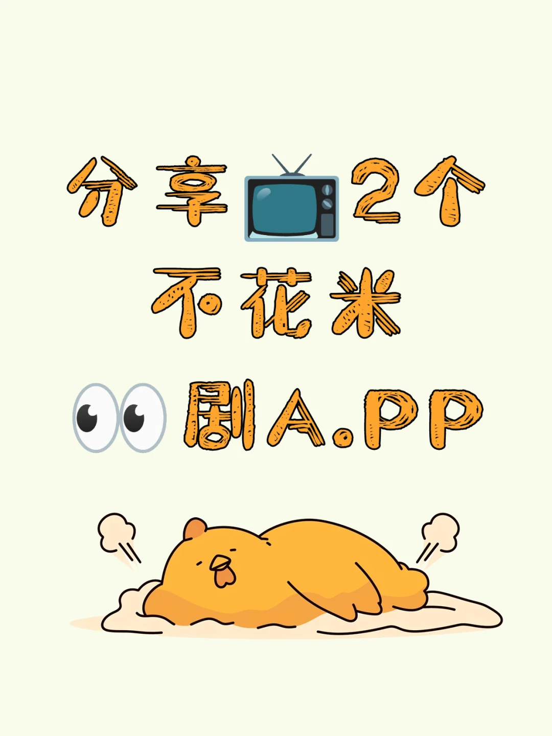 分.享✌️个yyds的👀剧A.PP,免米🔥吴广