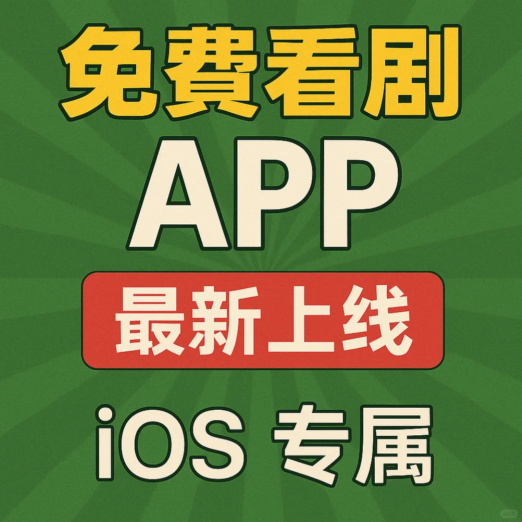 绝了！iOS 私藏追剧神器焕新上线🎉
