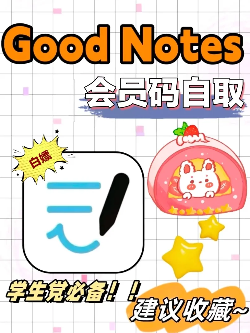 📒 GoodNotes免费|无纸化学习天花板!