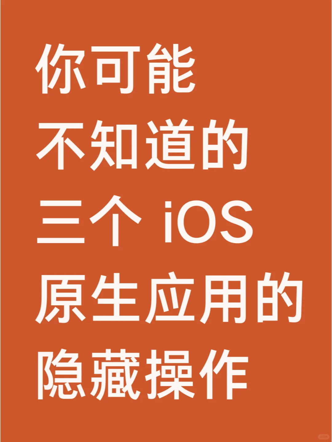 你可能不知道的三个iOS原生应用的隐藏操作
