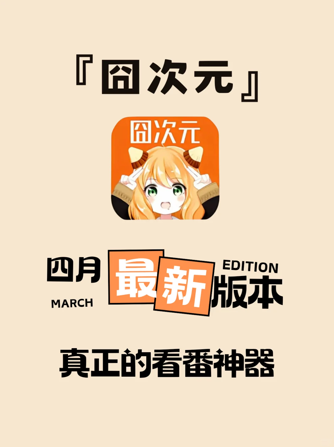 囧次元(原樱花动漫)最新纯净会员版来啦❗