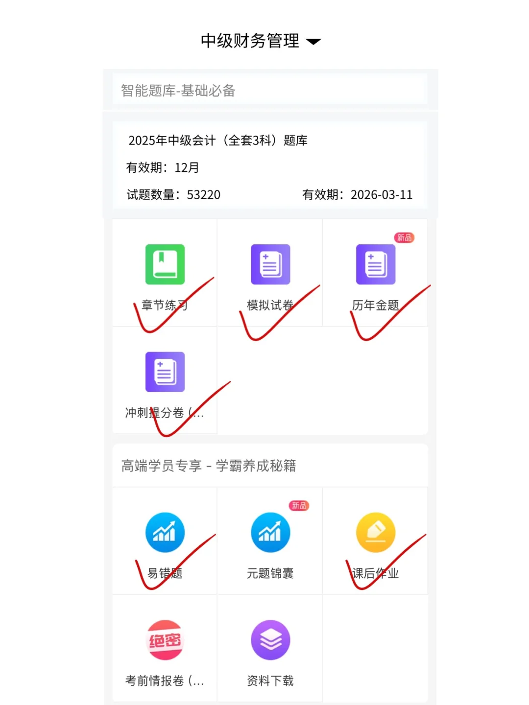 发现了一个中级会计巨好磕的APP
