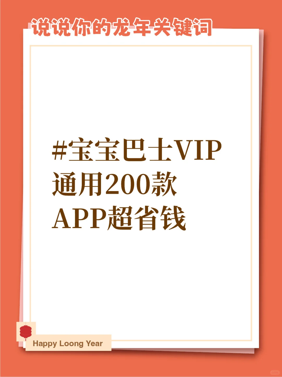 宝宝巴士VIP通用200款APP超省钱，快来参吧