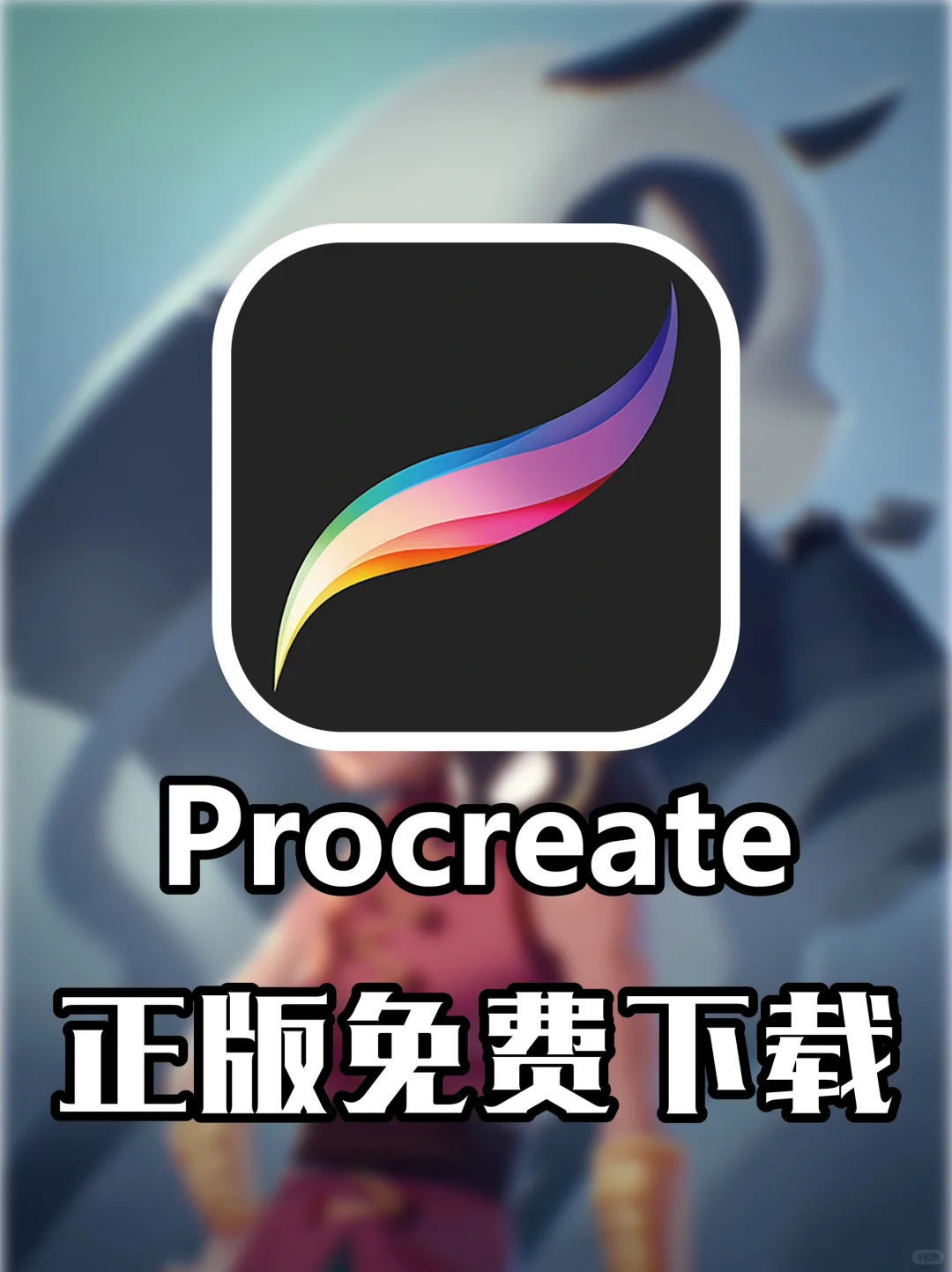 Procreate免费下载了解一下吧🤩