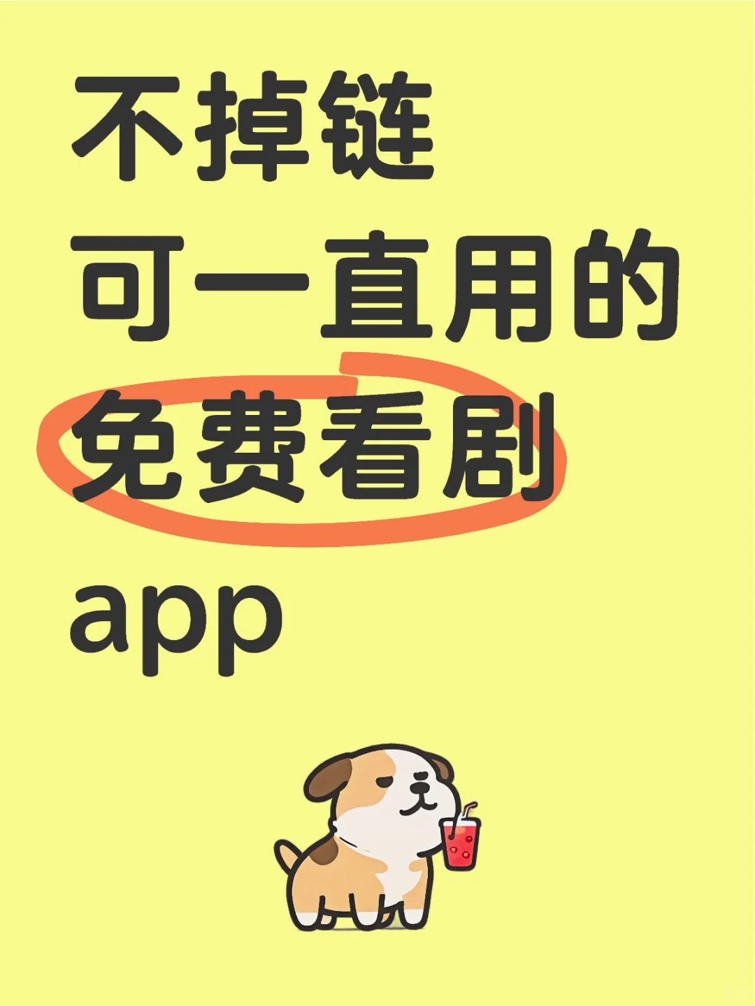 不掉链可一直用的免费看剧app