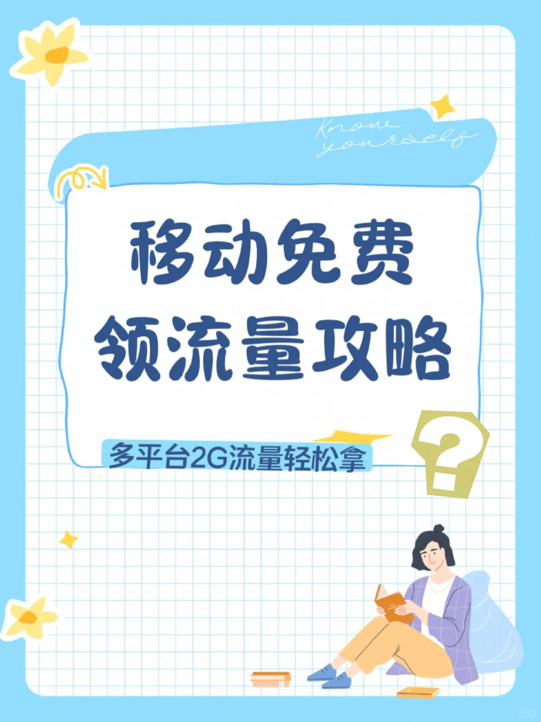 🚀流量自由秘籍！每月免费领流量攻略