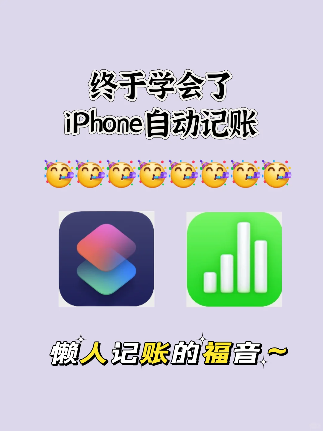 太实用了！！被iPhone自动记账种草了