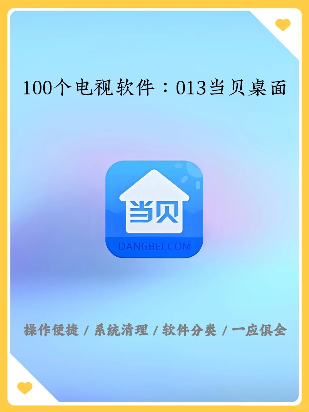 100个电视软件:013当贝桌面(苹果式桌面)