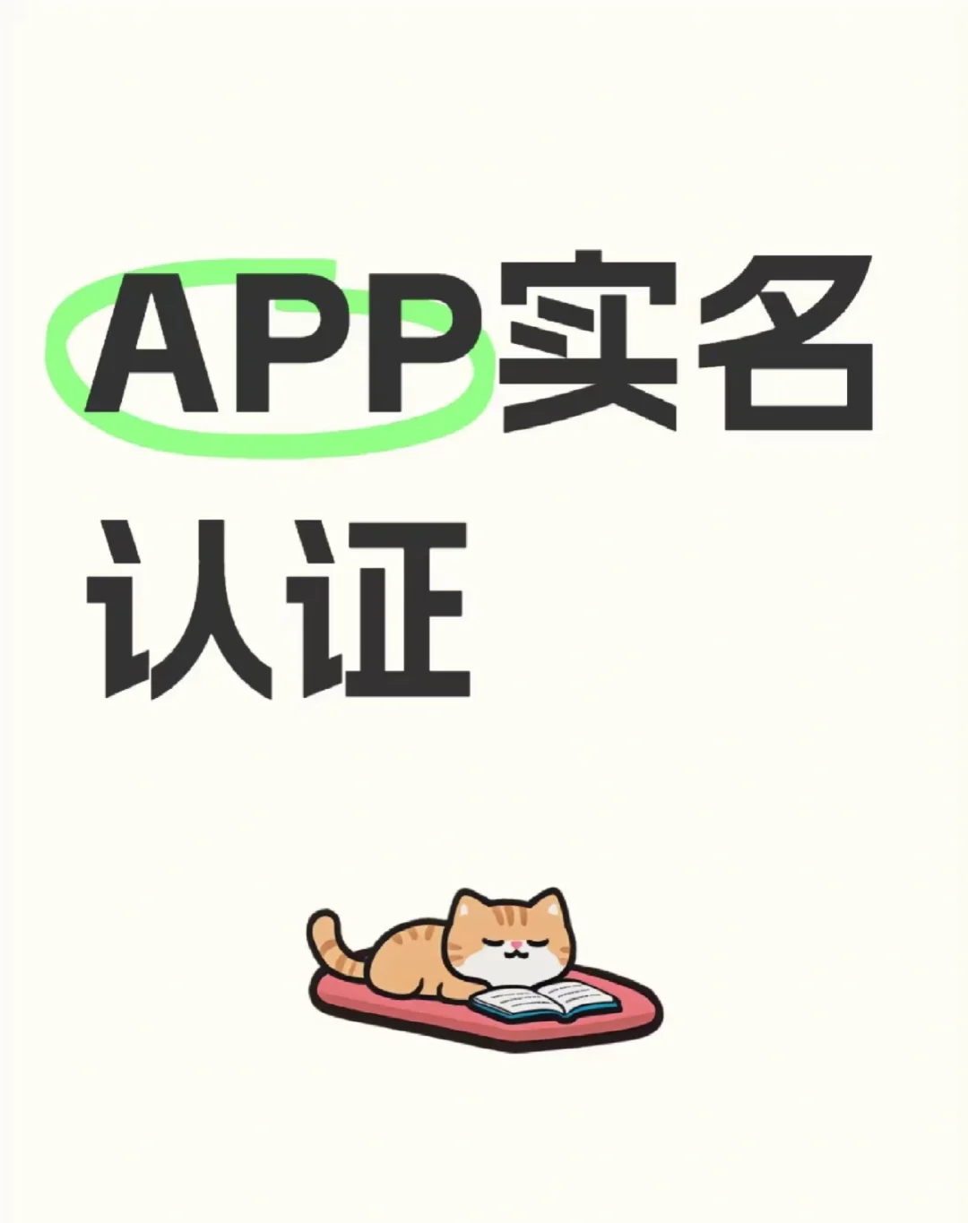 APP实名