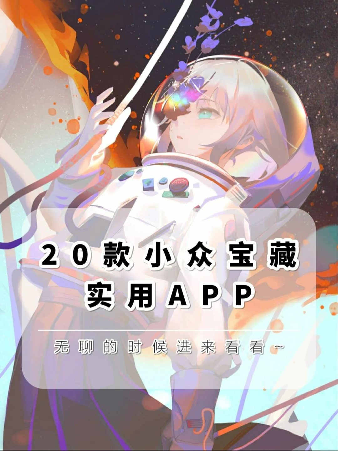 20款小众神仙APP来啦~🐾🐾